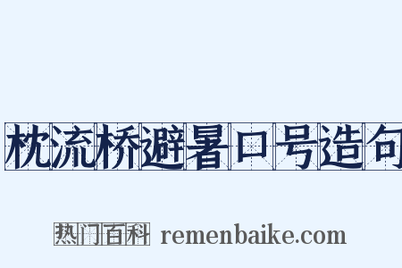 枕流桥避暑口号造句是什么意思的图片
